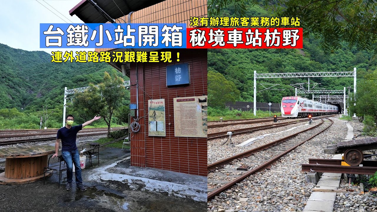 無法搭火車到達的南迴鐵路神秘車站「枋野」，只能走崎嶇的連外道路還行駛在溪床上終於抵達！