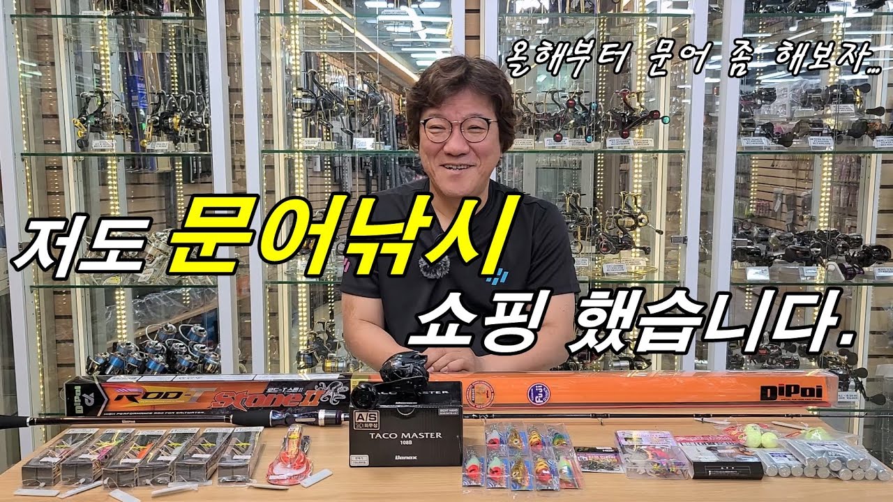낚시점 점주가 싫어하는 문어낚시를 위해 선택한 장비