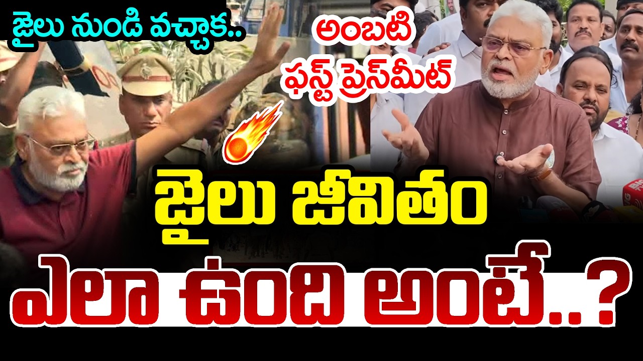 జైలు జీవితం ఎలా ఉంది అంటే || Ambati Rambabu Bail First Pressmeet After Bail || YS Jagan || YCP