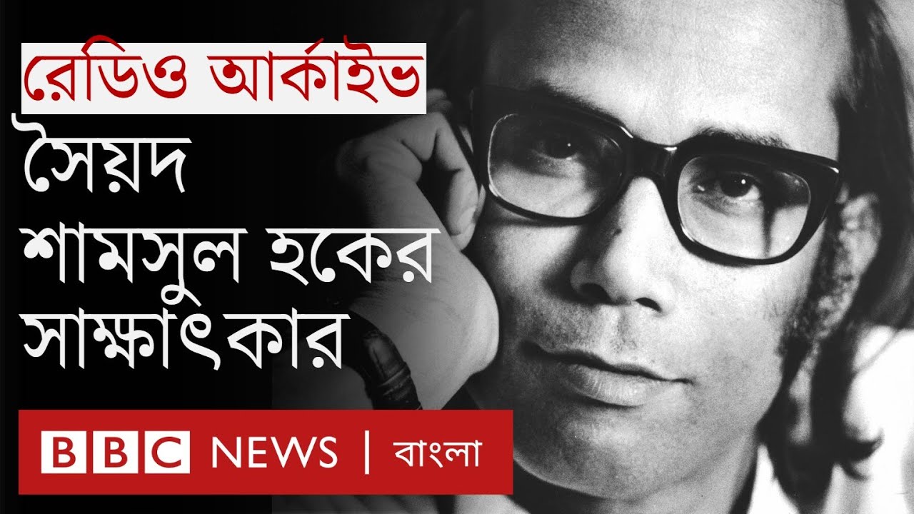 সব্যসাচী লেখক সৈয়দ শামসুল হকের কবিতা, নাটক ও জীবন নিয়ে অজানা কিছু  কথা