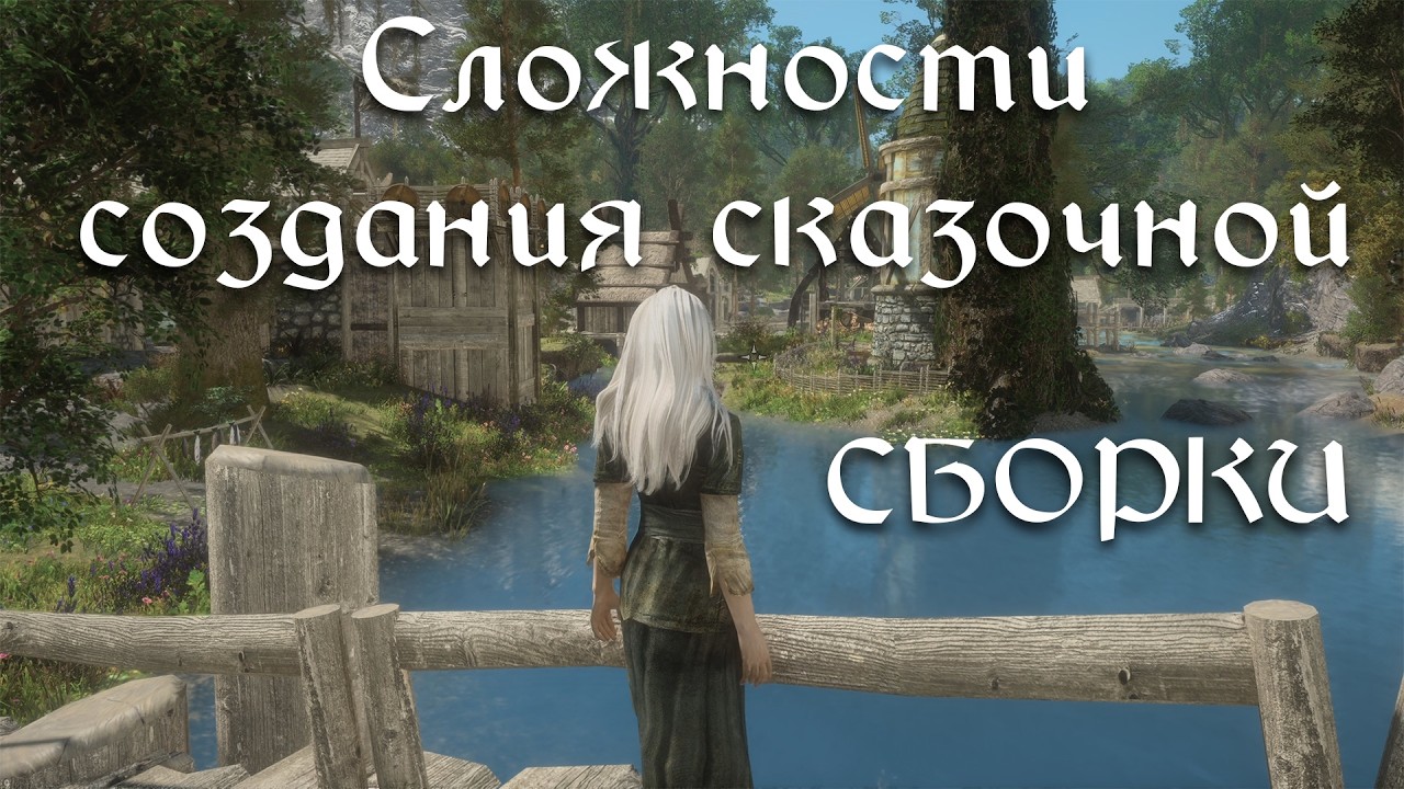 Рассказываю о трудностях создании сказочной сборки SKYRIM