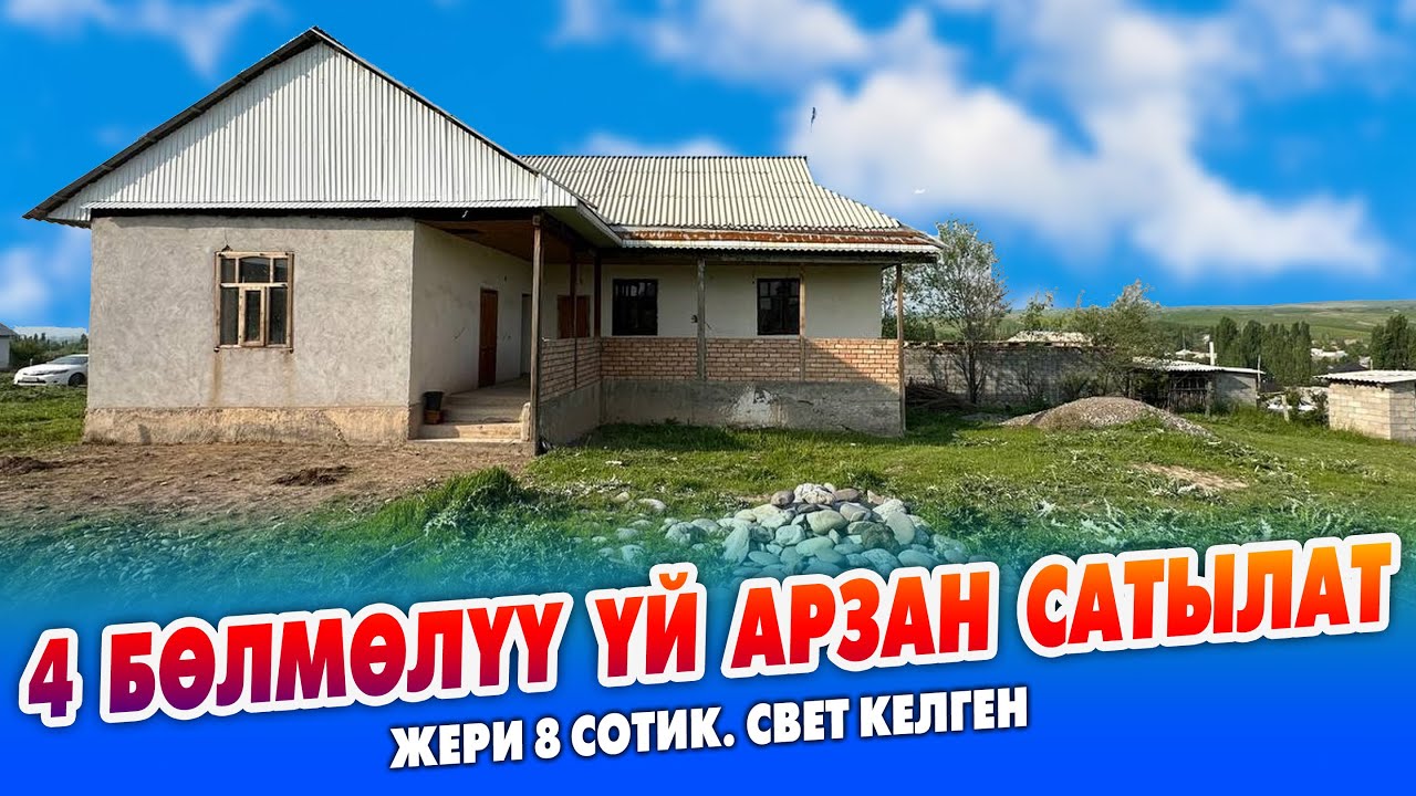 Өтө АРЗАН баада 4 бөлмөлүү ҮЙ сатылат ~ Документи так, свет бар. ЖЕРИ 8 сотик