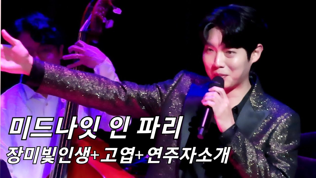 20230308 손태진 - 장미빛 인생 + 고엽 + 연주자소개 (미드나잇 인 파리 밤공)