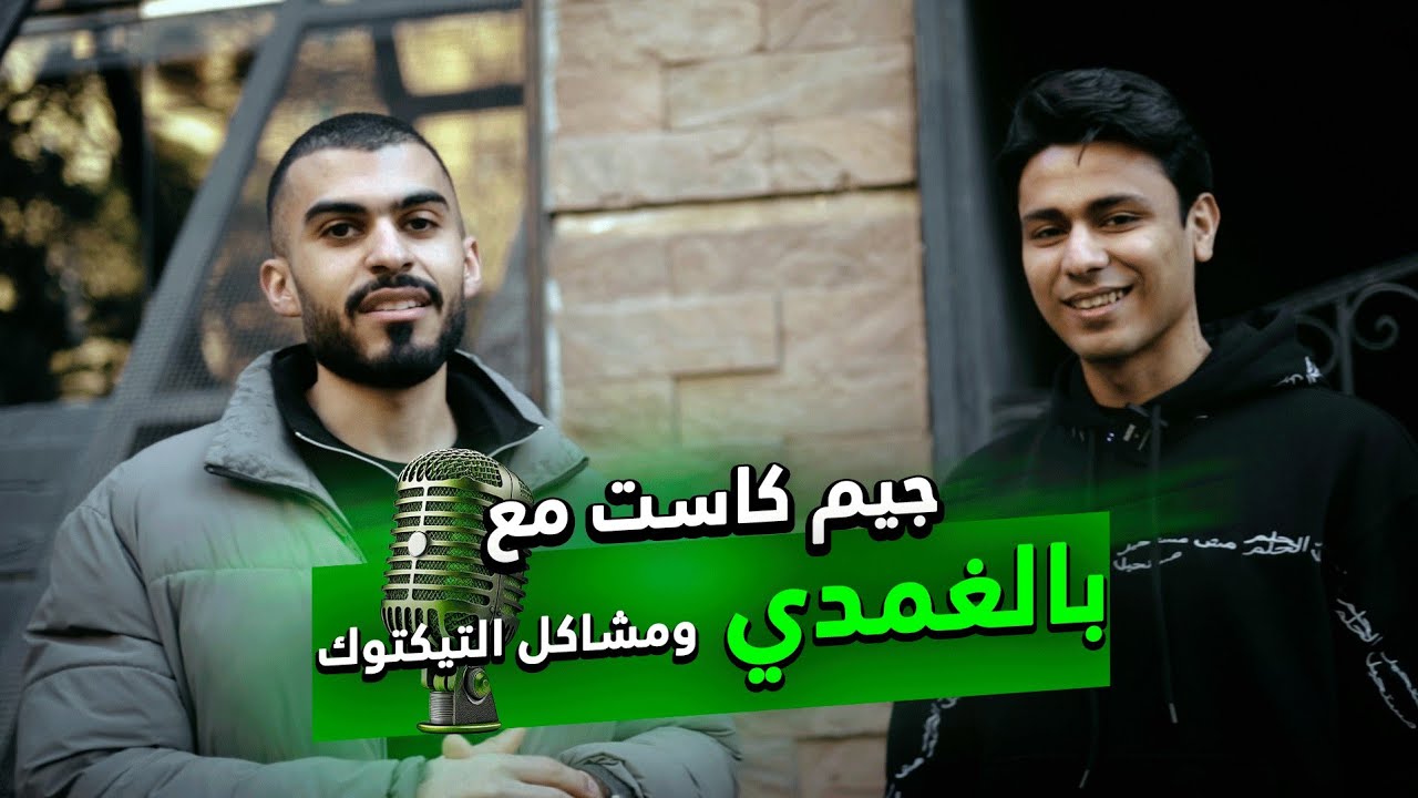 جيم كاست مع بالغمدي و هبدات الجيم و التيكتوك / الجزء ١
