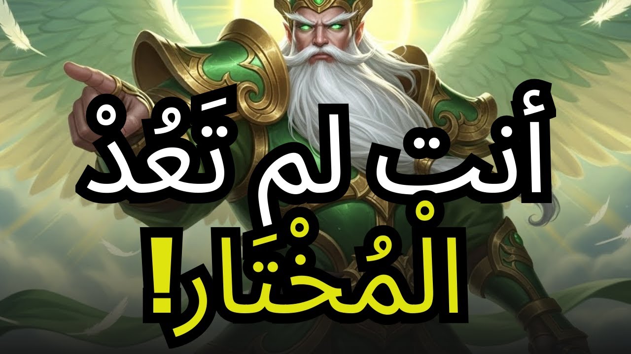 الْمُخْتَارُون، أرسل الله هذه الرسالة — امسحها بعد الاستماع!
