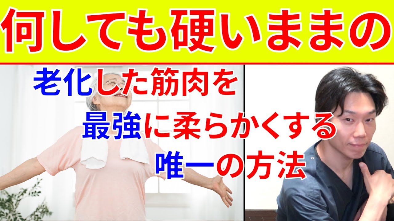 老化して何をしても柔らかくならない筋肉を若返らせ柔らかくする唯一の方法!