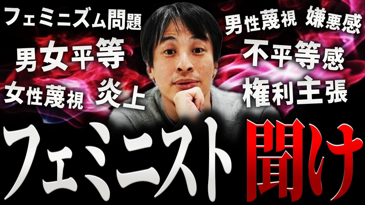 【ひろゆき】フェミニスト 聞け【切り抜き 2ちゃんねる 論破  きりぬき hiroyuki フェミニズム ジェンダー ツイフェミ 女尊男卑 アンチフェミニスト 男女差別 女性差別 平等 問題 まとめ】