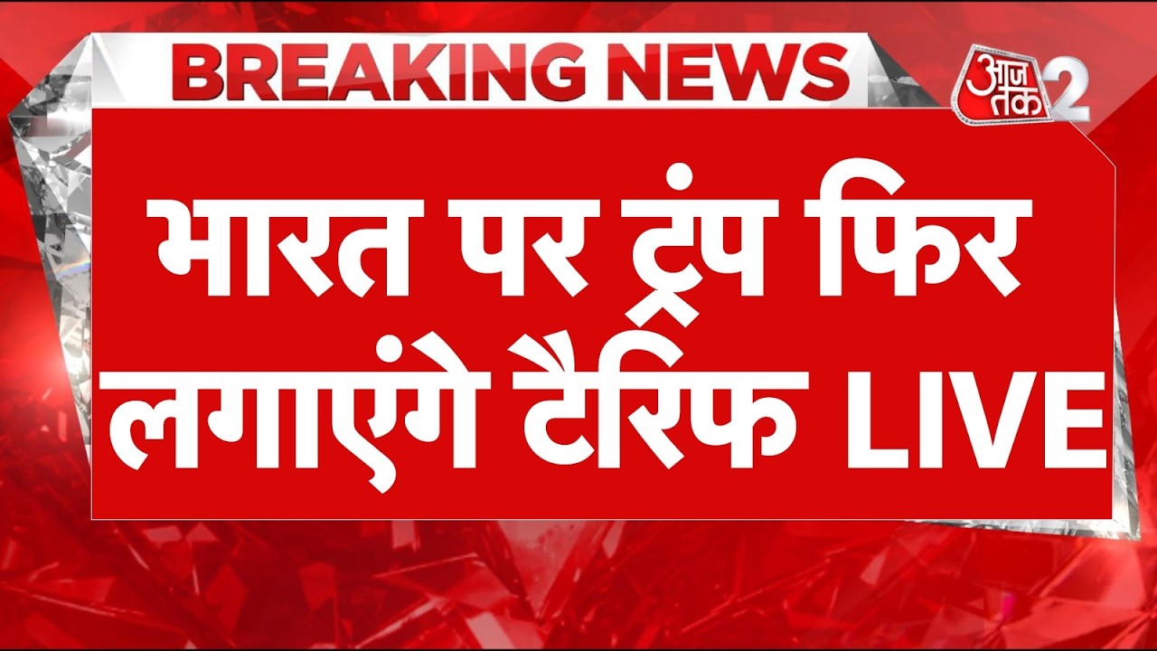 AAJTAK 2 LIVE | 'टैरिफ बम' फोड़ने की तैयारी में TRUMP, &nbsp;INDIA-CHINA पर होगा निशाना? | AT2 LIVE