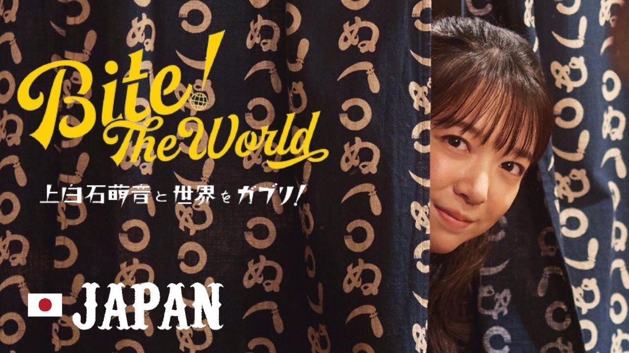 新連載「上白石萌音と世界をガブリ！BITE the World  #1日本」