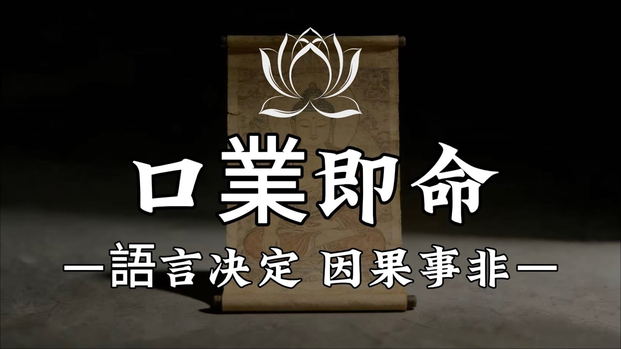 【建議收藏】 世間萬相，皆由心造，語言則是心念的投射。佛法告誡：漏福從非因貧窮，而是失度的言語。 #修行 #國學 #人生感悟 #治癒 #佛學 #哲學 #修心