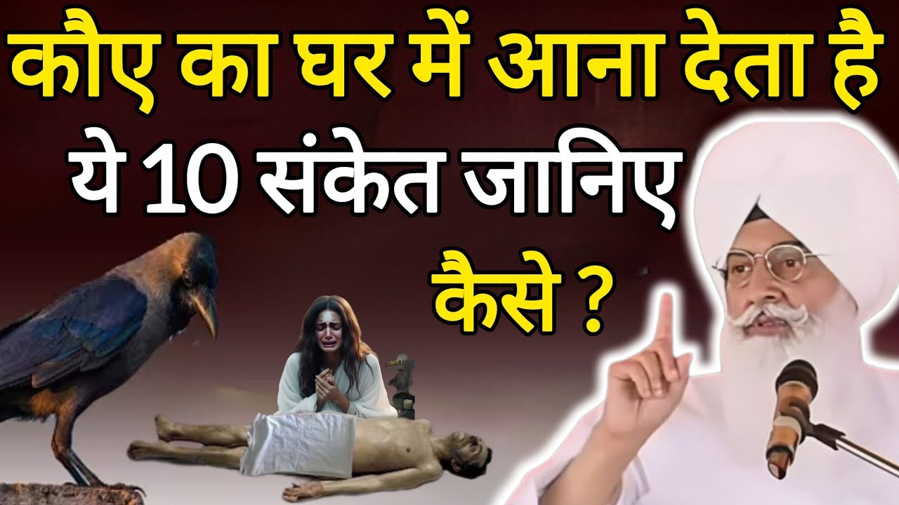 कौए का घर में आना देता है ये 10 संकेत जानिए कैसे?ll Radha Swami Sakhi ll RSSB New Sakhi ll 