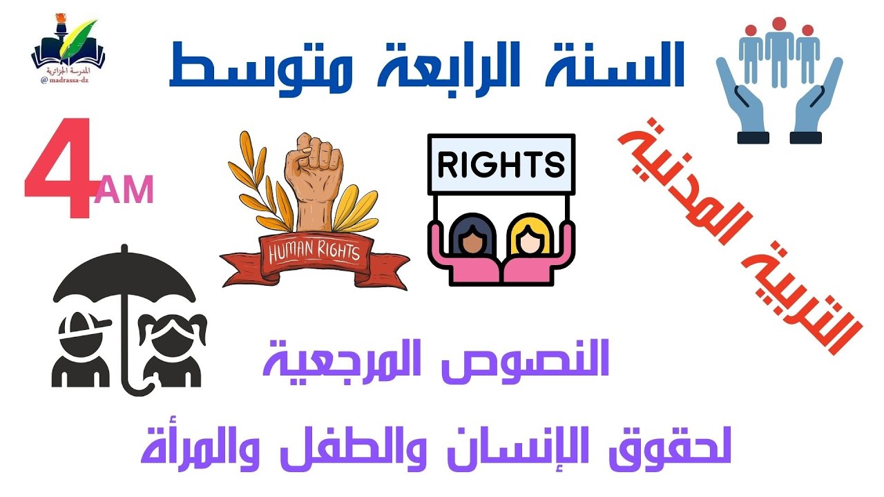 درس حقوق الإنسان  والطفل والمرأة  ( مفهومها و  وأنواعها ) السنة الرابعة متوسط التربية المدنية
