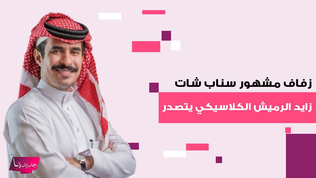 زفاف مشهور سناب شات زايد الرميش الكلاسيكي يتصدر الترند .. فيديوهات من الحفل تكشف عودته للثمانينيات