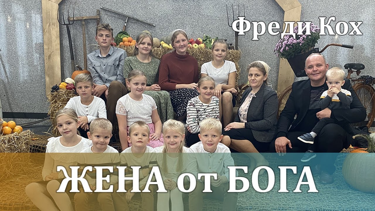 Жена от Бога | Фреди Кох