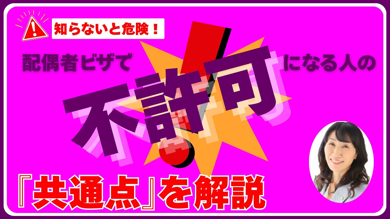 【知らないと危険】配偶者ビザで不許可になる人の共通点！－結婚していれば大丈夫？