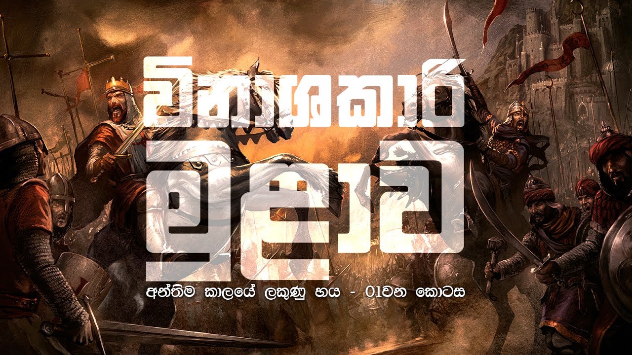 විනාශකාරී මුළාව (අවසාන කාලයේ ලකුණු 6: 1වන කොටස)