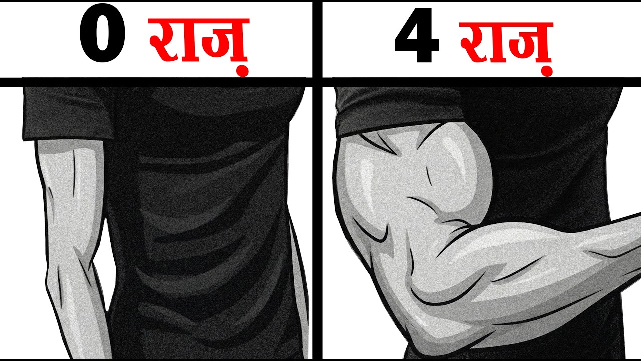 4 राज़ | बाइसेप्स बनेंगे 4 गुना तेज़ी से | Top 4 Techniques to Build Arms (Fast)