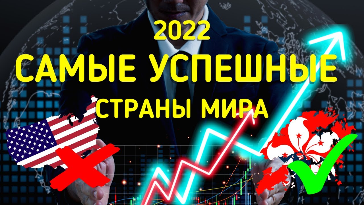 САМЫЕ УСПЕШНЫЕ СТРАНЫ МИРА