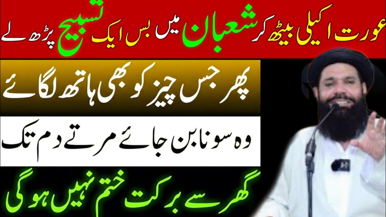 Mahe Shaban Ka Powerful Wazifa | Sirf Aik Tasbeeh Se Rizq Me Barkat | Ubqari