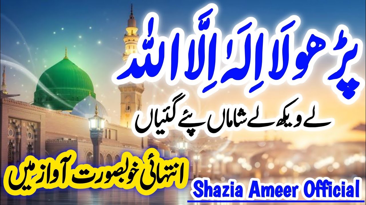 Kalma Parho la ilaha illallah | Lyrics | Shazia Ameer | Kalma | Kalma Sharif | Shazia Ameer Official