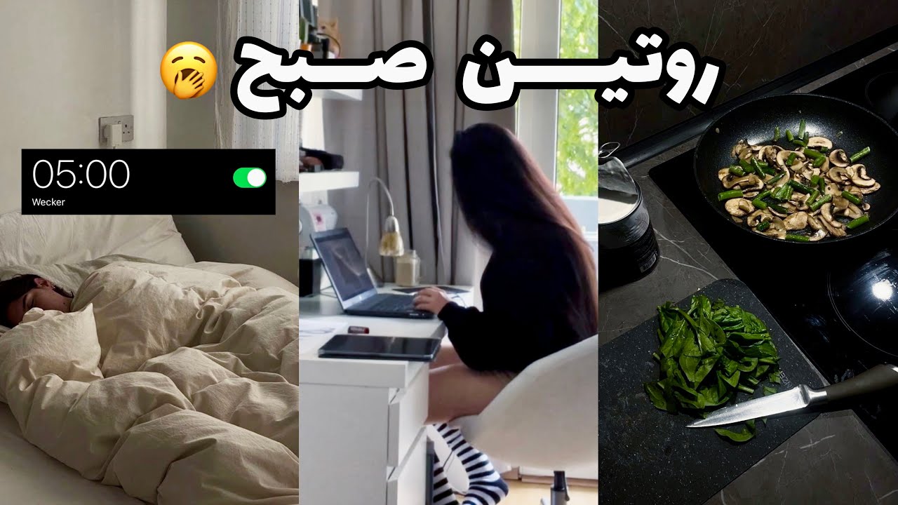 روتین یک روز از ۵ صبح🛏️⏰