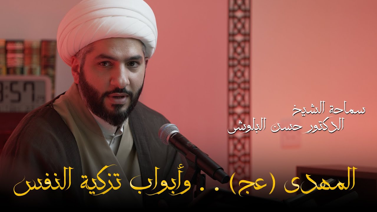 المهدي (عج) . . وأبواب تزكية النفس |  الشيخ الدكتور حسن البلوشي