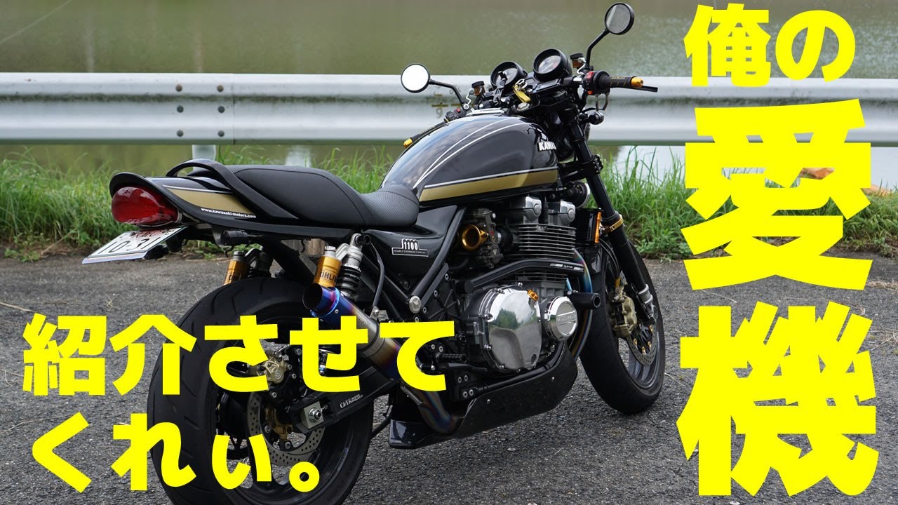 【ゼファー1100 フルカスタム】今回は私の愛機の紹介をさせて下さい！結構カスタム頑張っています（笑）