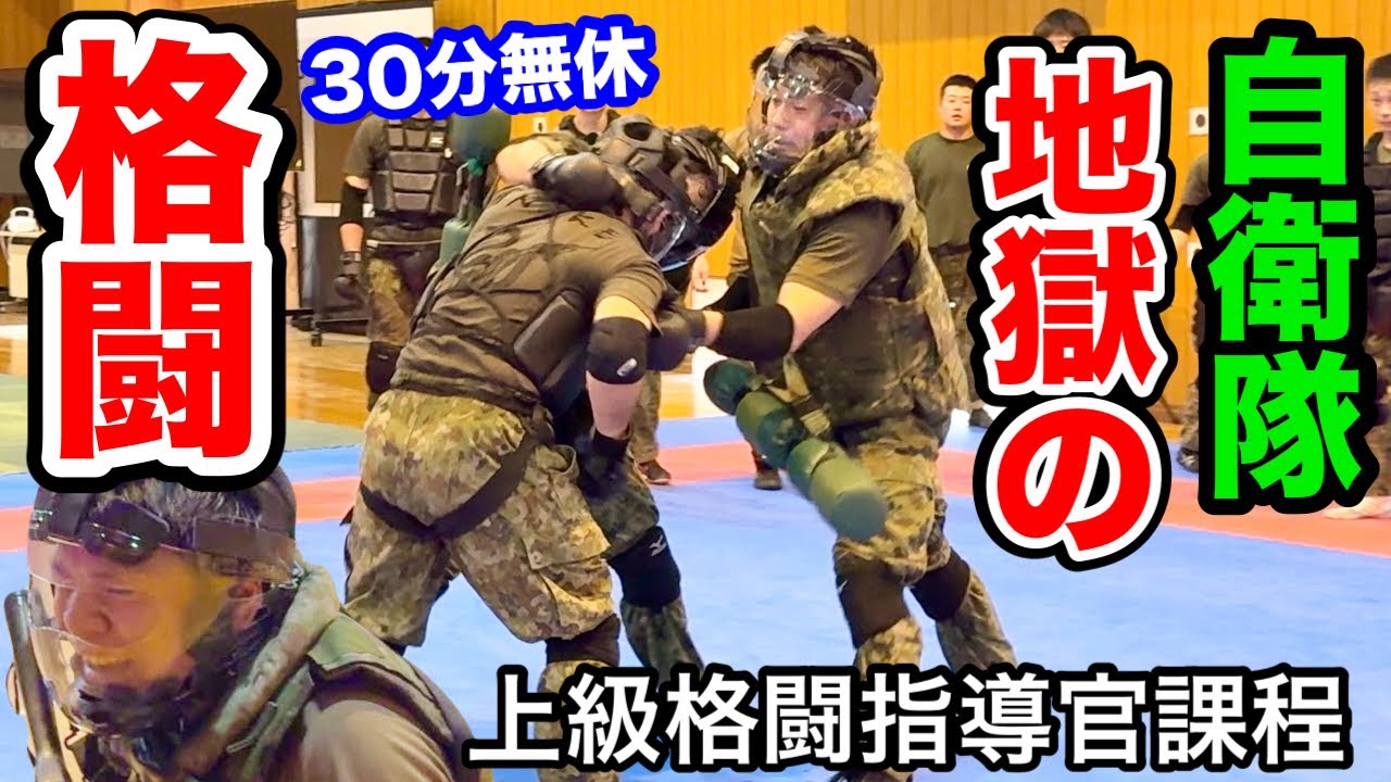 地獄の鍛錬！自衛隊の上級格闘指導官「格闘サーキット」をノーカットでレポート！（自衛隊体育学校）