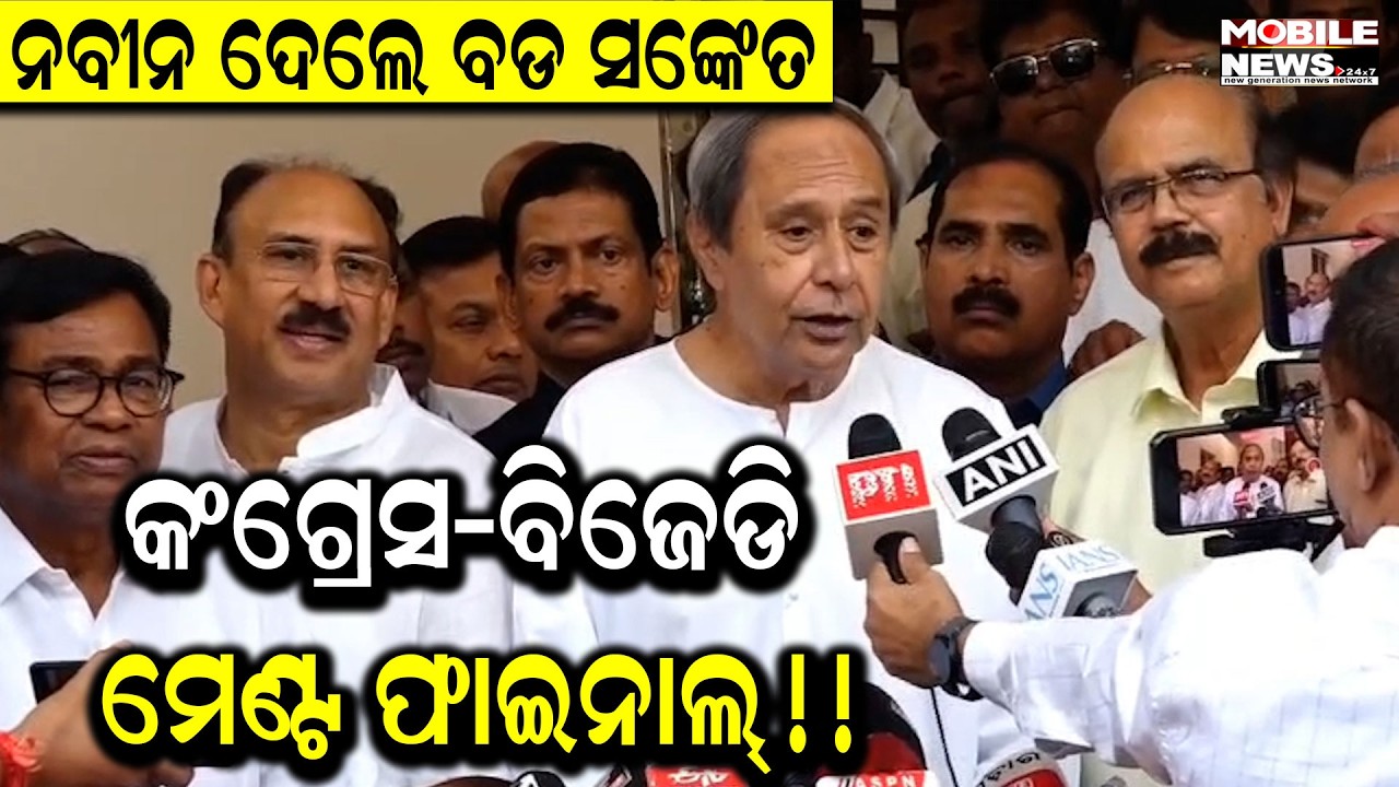 Naveen Patnaikଙ୍କ ବଡ଼ ଇସାରା, କହିଲେ ସମୟ ଆସିଲେ ଆପଣ ଜାଣିବେ, ହୋଇପାରେ ଦୁଇ ପାର୍ଟିରେ ଭିତରେ ମେଣ୍ଟ