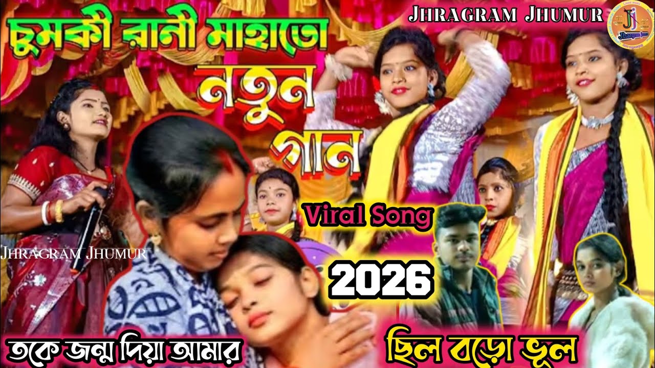 Chumki Rani New Song/🥀/যার গর্ভে জন্ম নিলি ভাবলি নাই তাঁর কথা।। চুমকি রানী নতুন ভিডিও 