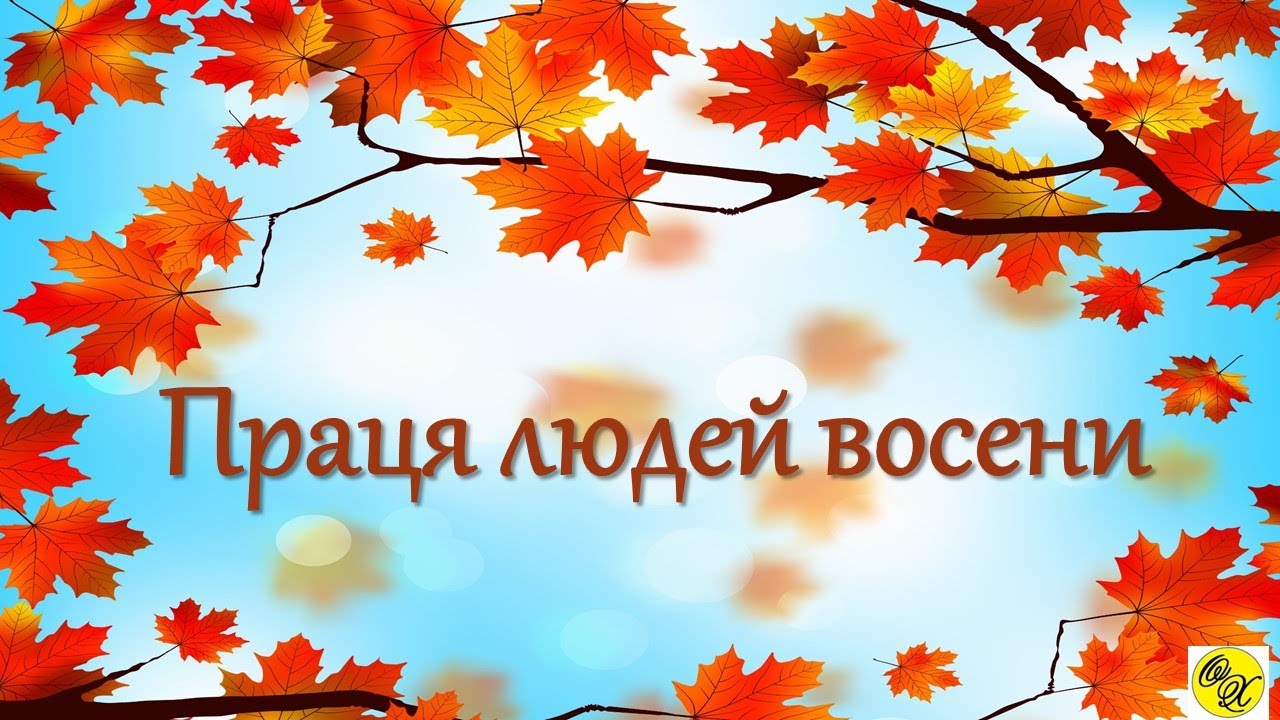 Праця людей восени.