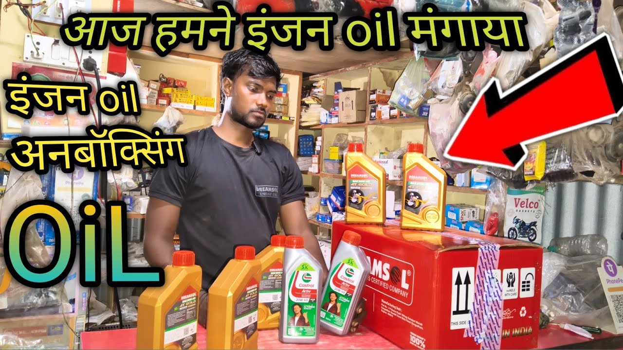 आज हमने इंजन  oil मंगाया गैस तो आज हम में बॉक्सिंग करेंगे इंडियन ऑयल की