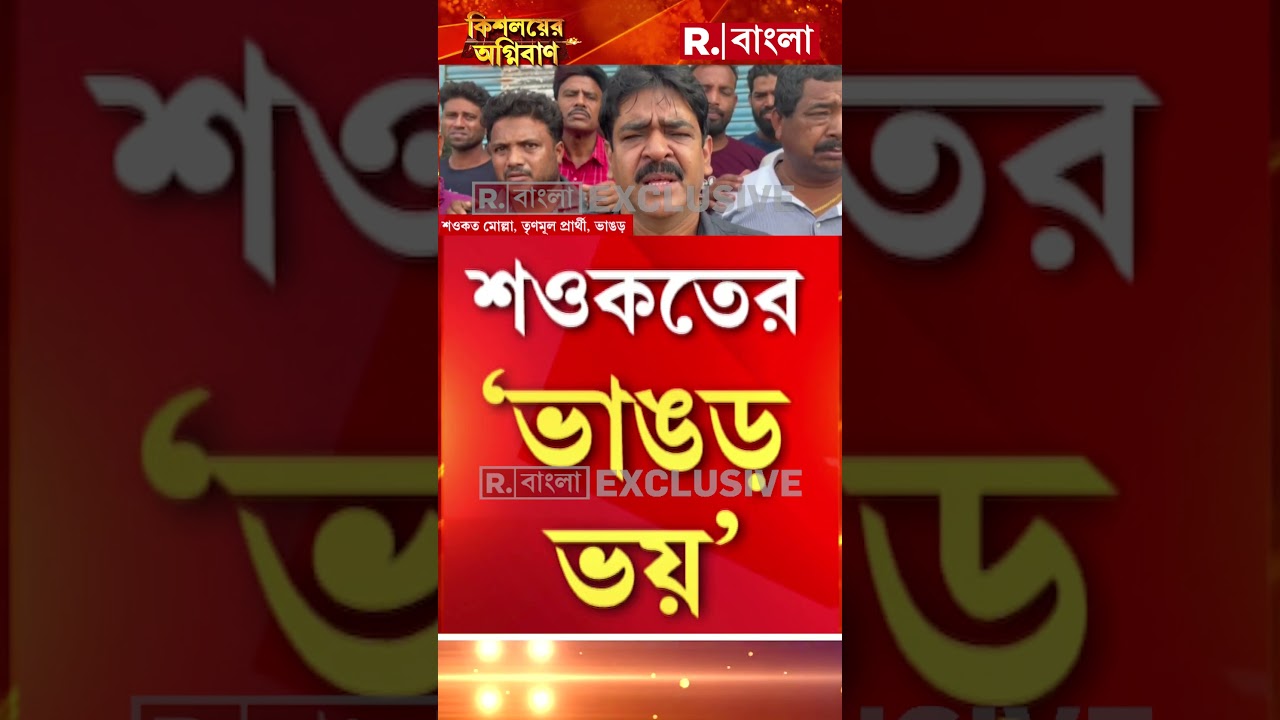 Shorts | ভাঙড়ে দাঁড়াতে ভয় পাচ্ছেন শওকত মোল্লা? #shorts