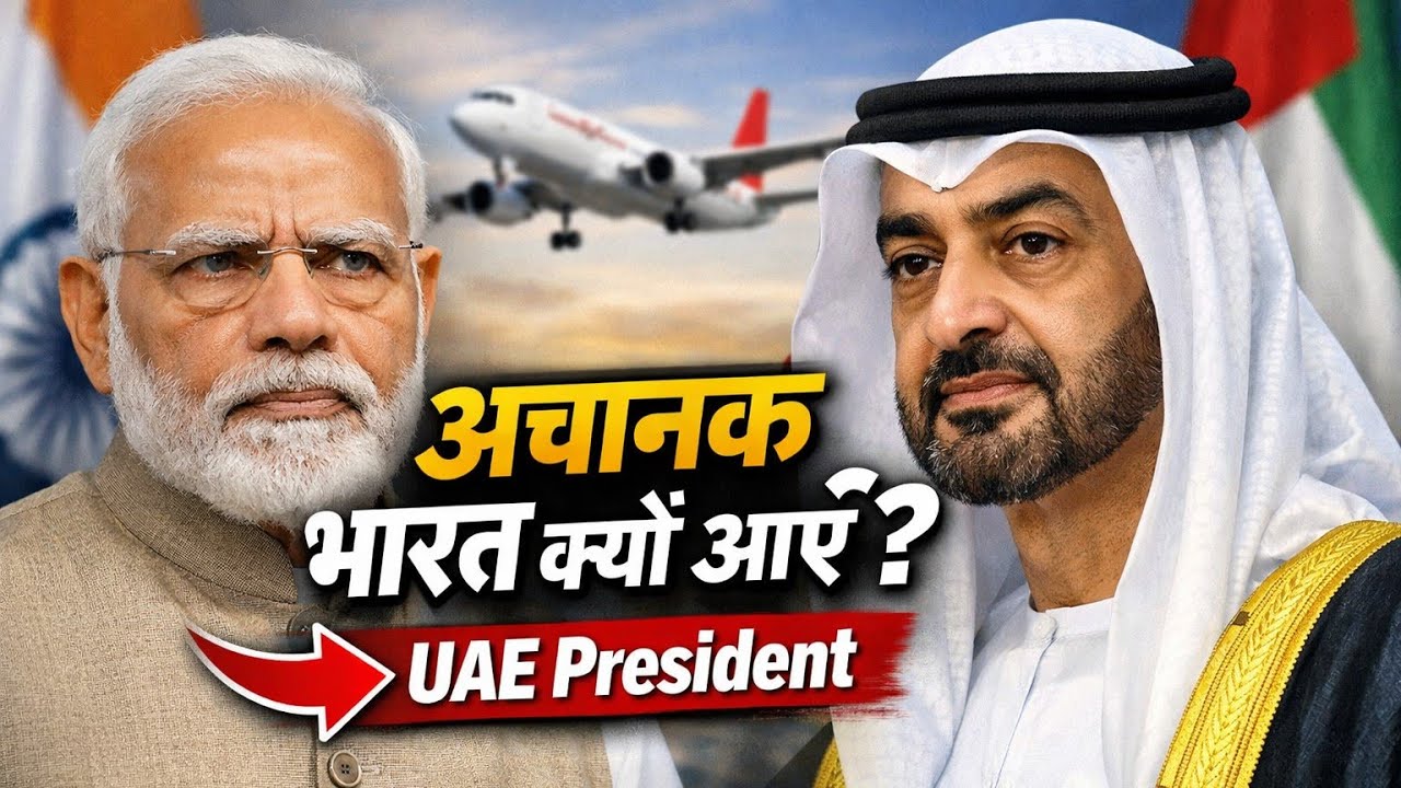 UAE President अचानक भारत क्यों आए? | PM Modi से 2 घंटे की सीक्रेट मीटिंग!