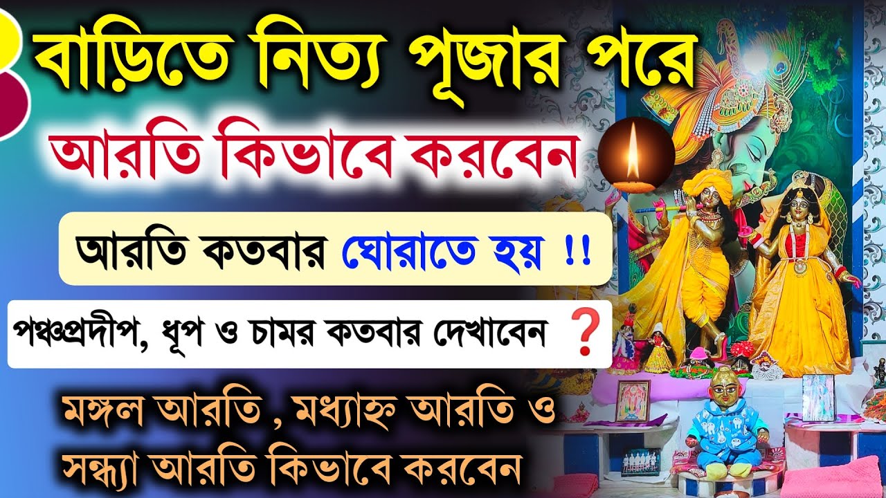 ভগবানের মঙ্গল আরতি করার সঠিক নিয়ম ও পদ্ধতি || আরতি কতবার দেখাবেন || Sri Krishna Puja Aarti Vidhi