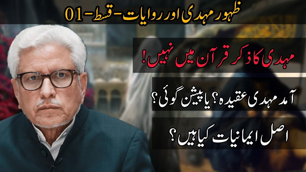 Mehdi ka Zikr Quran ma Kyn Nhi? | Zahoor E Mehdi Aur Riwayat Episode#1 #ghamidi 