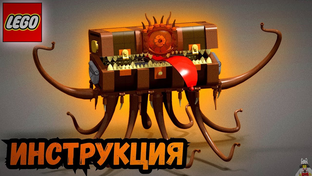 Инструкция Lego самоделки: Сундук-Тварь / Сундук-Монстр. Lego Instructions 2022/2023.