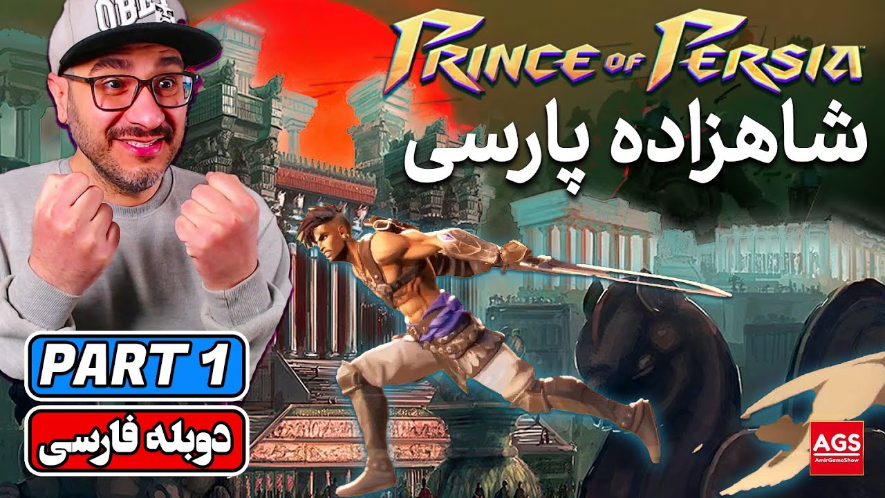 Prince of Persia: The Lost Crown - Part 1 -  پرنس اف پرشیا