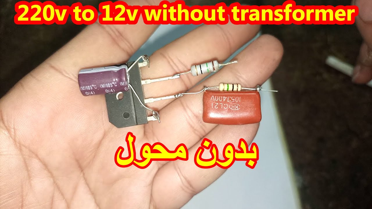 اسهل دائره تحويل 220 الى 12 بدون محول