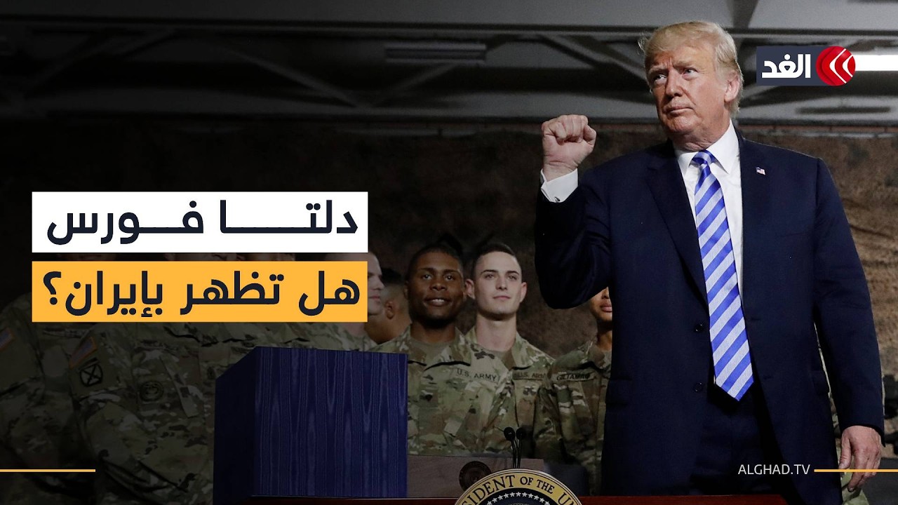 إسرائيل تنفي استهداف منشآت النفط بطهران وقوات «دلتا فورس» الأميركية تتأهب للتدخل في إيران