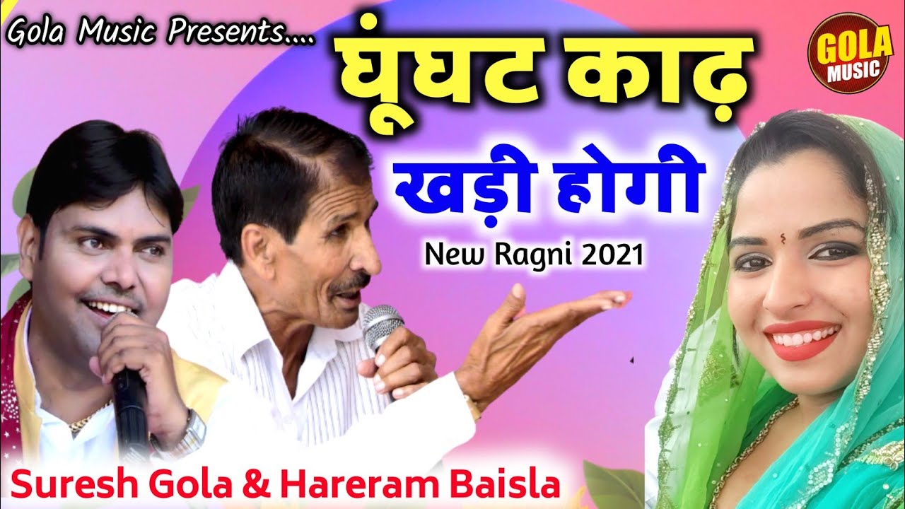 घूँघट काढ़ खड़ी होगी | Suresh Gola | Hareram Baisla | New Haryanvi Ragni 2021 #Recorded Ragni Haryanvi