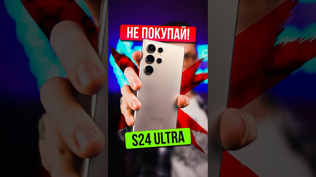 ❌ 5 причин НЕ ПОКУПАТЬ Galaxy S24 ULTRA ⛔
