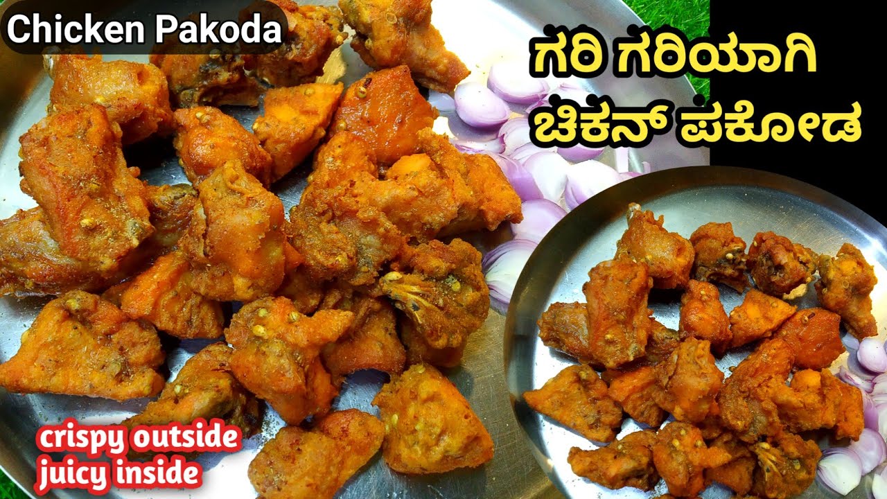ಗರಿಗರಿಯಾಗಿ ಚಿಕನ್ ಪಕೋಡ | Street Style Chicken Pakoda Maduva Vidhana | Chicken Pakoda in Kannada
