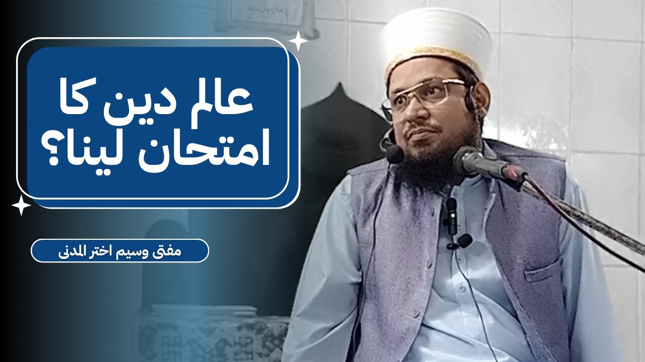 Alim-e-Deen Ka Imtihan Lena? | Mufti Waseem Akhtar Al-Madni