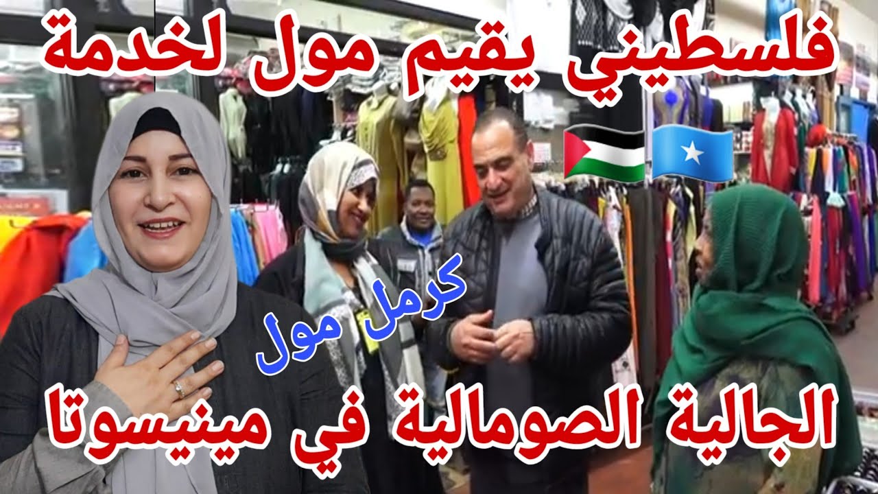 قصة فلسطيني يفتح مول تجاري للجالية الصومالية في مينسوتا الامريكية .. كرمل مول لخدمة الصوماليين🇵🇸❤🇸🇴
