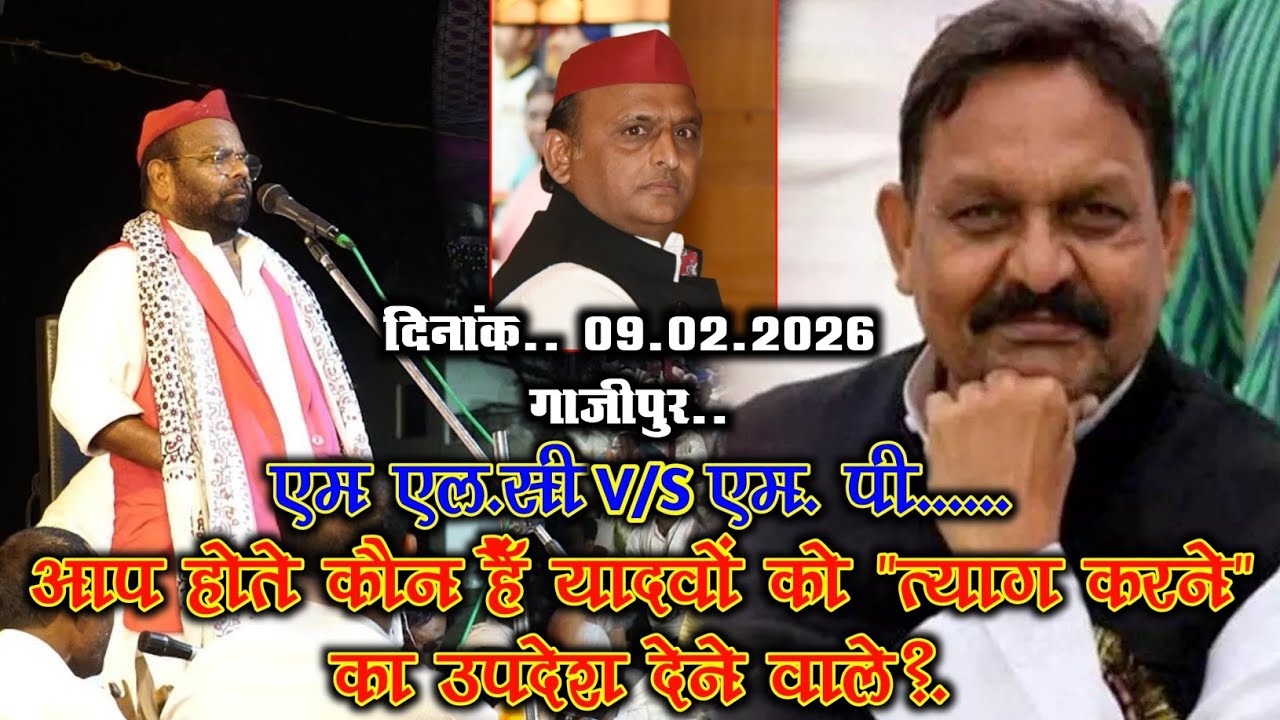MLC साहब ने M.P. साहब से पूछा - आप होते कौन हैँ यादवों को 