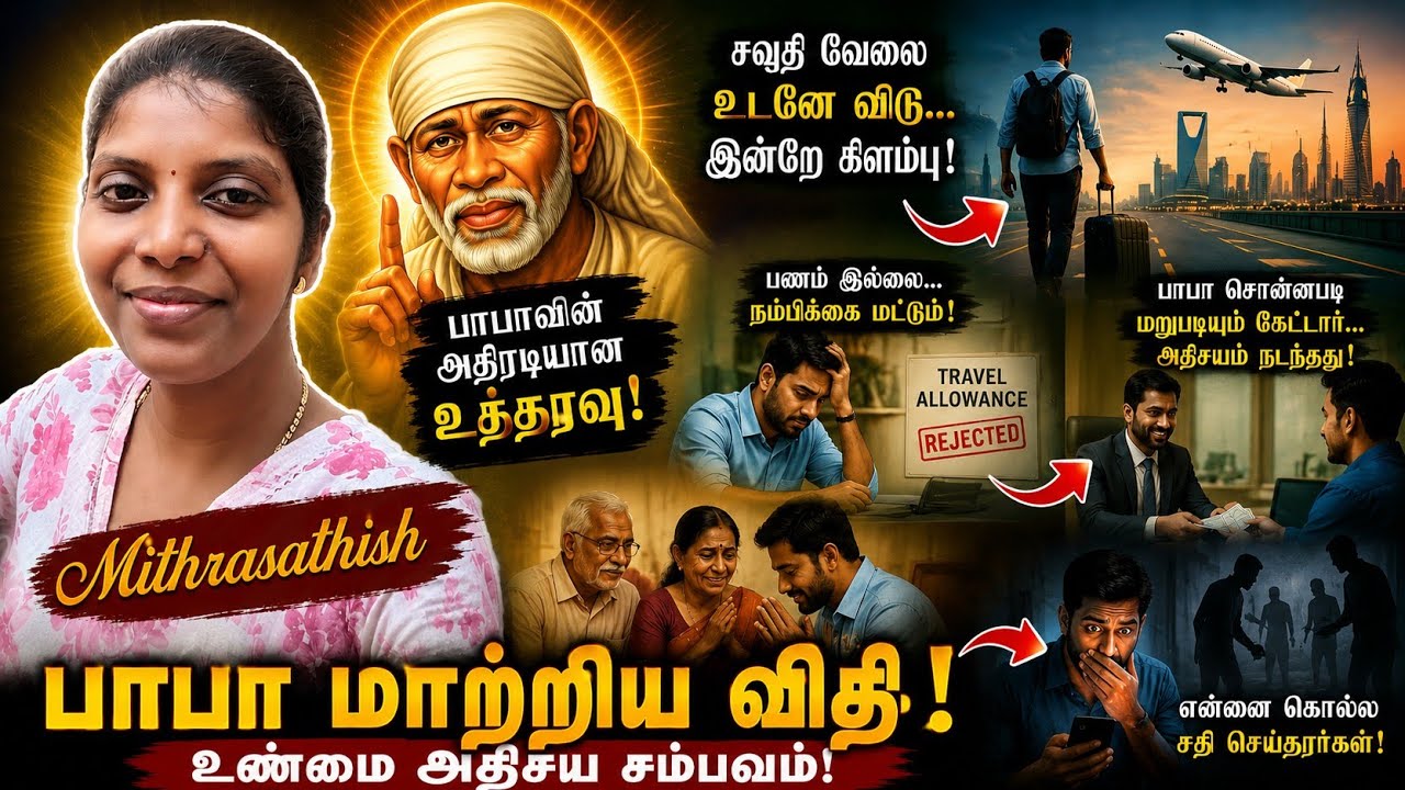 விதியை மாற்றிய வேதநாயகன் பாபா||வேலையை ராஜினாமா செய்ய சொன்ன பாபா#sai baba miracles