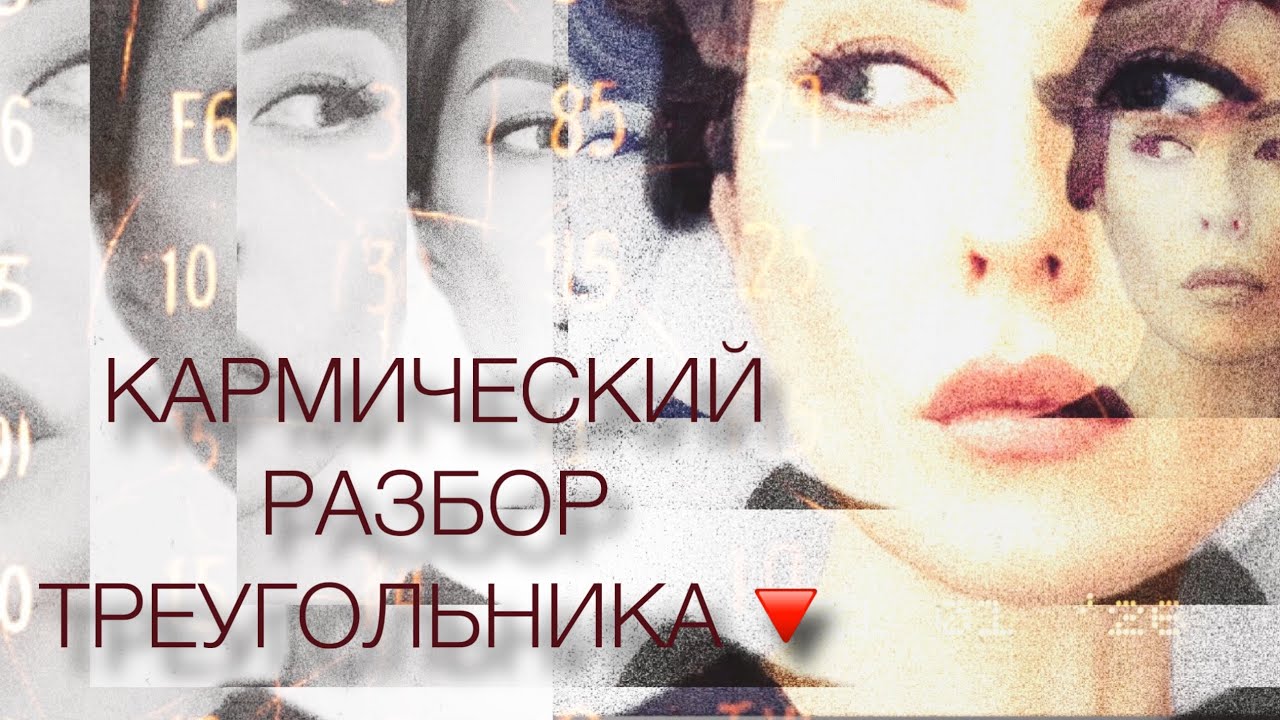 КАРМИЧЕСКИЙ РАЗБОР ТРЕУГОЛЬНИКА 🔻#таро #tarot 