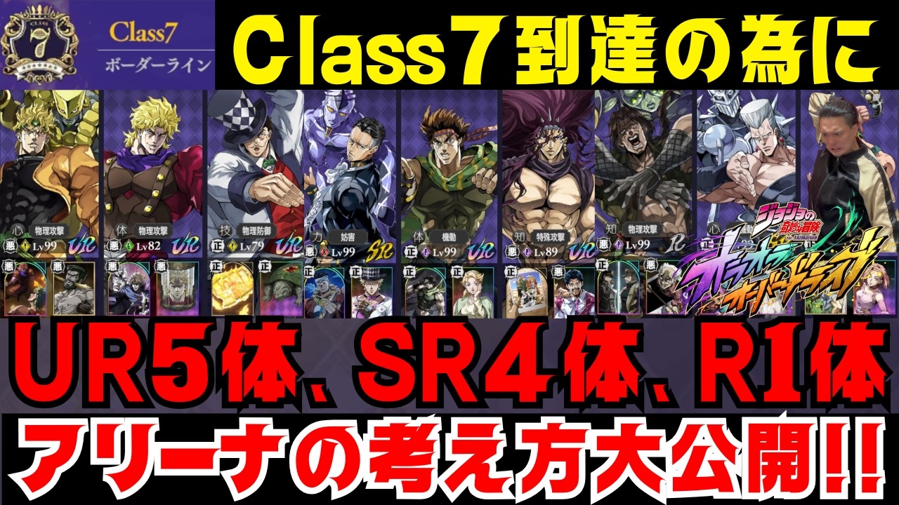 【オラドラ】アリーナClass7に行くための秘訣!!戦略や編成、必要な課金や考えるべきことなど一挙公開!!【ジョジョの奇妙な冒険オラオラオーバードライブ】