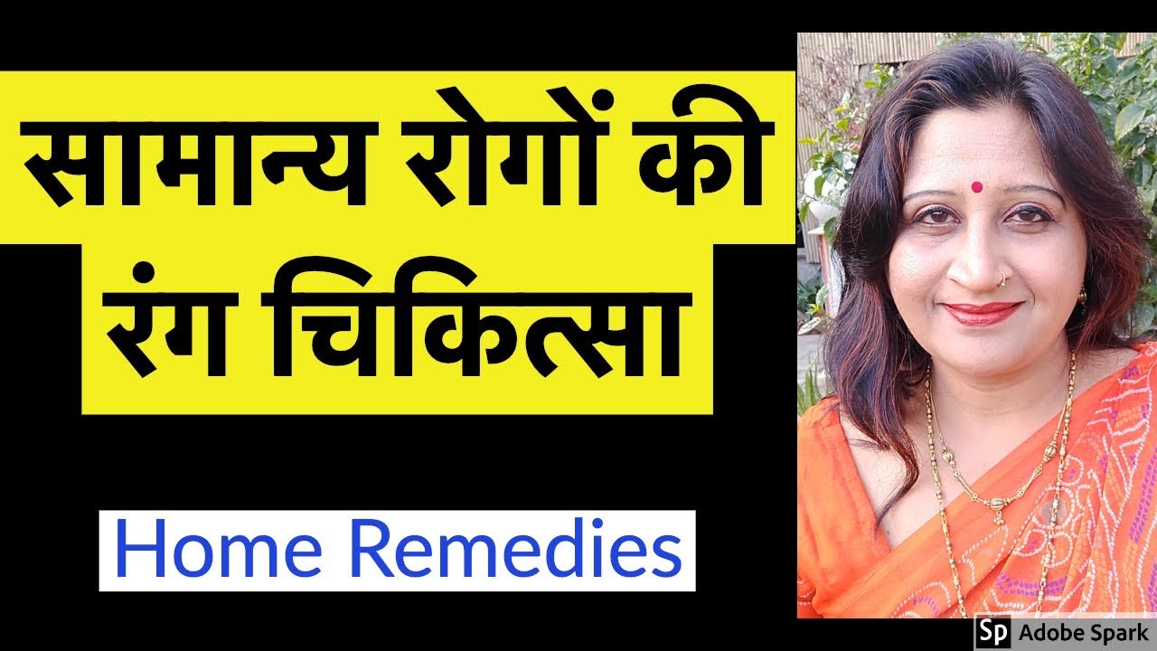 Common Health Problems Home Remedies For Children & Adults in Hindi by Dr. Richa Varshney